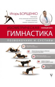 Изометрическая гимнастика доктора Борщенко. Полный курс!