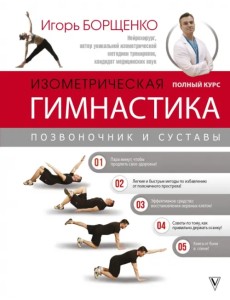 Изометрическая гимнастика доктора Борщенко. Полный курс! Изометрическая гимнастика доктора Борщенко. Полный курс!