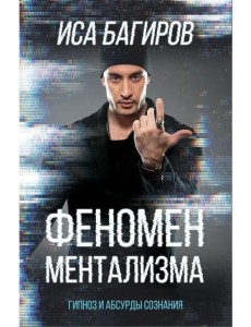 Феномен ментализма: гипноз и абсурды сознания Феномен ментализма: гипноз и абсурды сознания