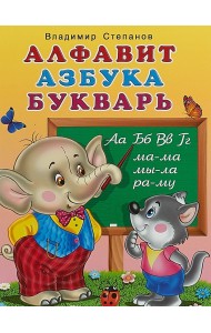 Алфавит, азбука, букварь