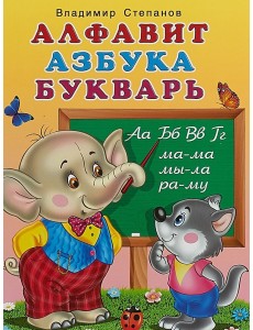 Алфавит, азбука, букварь Алфавит, азбука, букварь