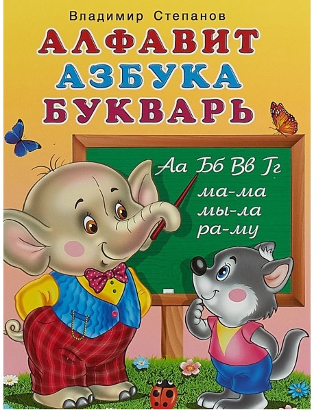 Алфавит, азбука, букварь