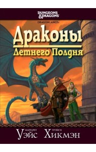 Сага о Копье. Драконы Летнего Полдня
