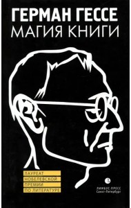 Магия книги. Эссе о литературе