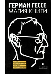 Магия книги. Эссе о литературе