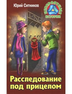 Расследование под прицелом