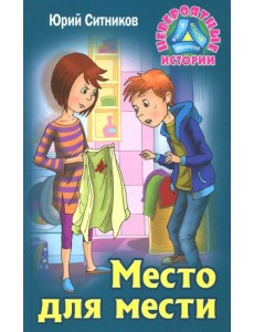 Место для мести