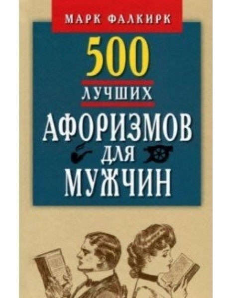 500 лучших афоризмов для мужчин. Карманная книга