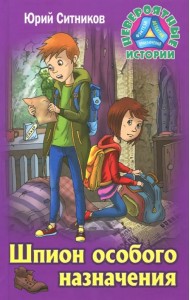 Шпион особого назначения