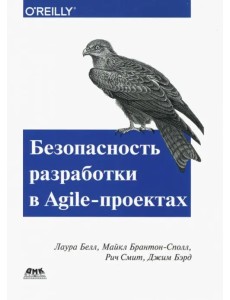 Безопасность разработка в Agile-проектах