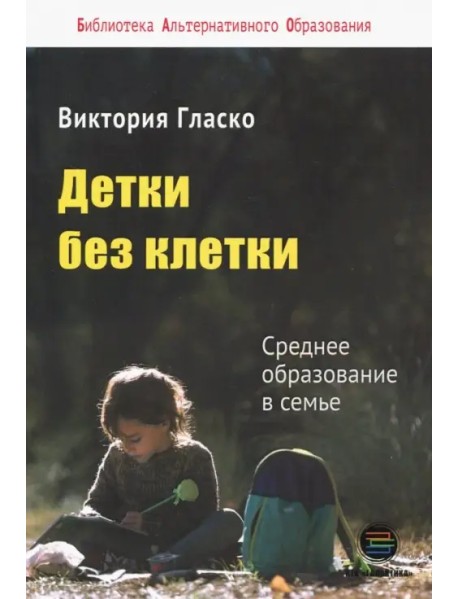 Детки без клетки