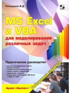 MS Excel и VBA для моделирования различных задач