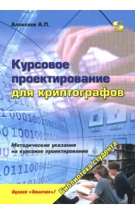 Курсовое проектирование для криптографов. Учебное пособие