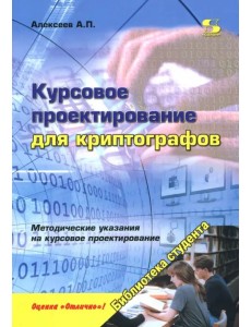 Курсовое проектирование для криптографов. Учебное пособие