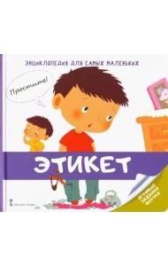 Энциклопедия для самых маленьких. Этикет
