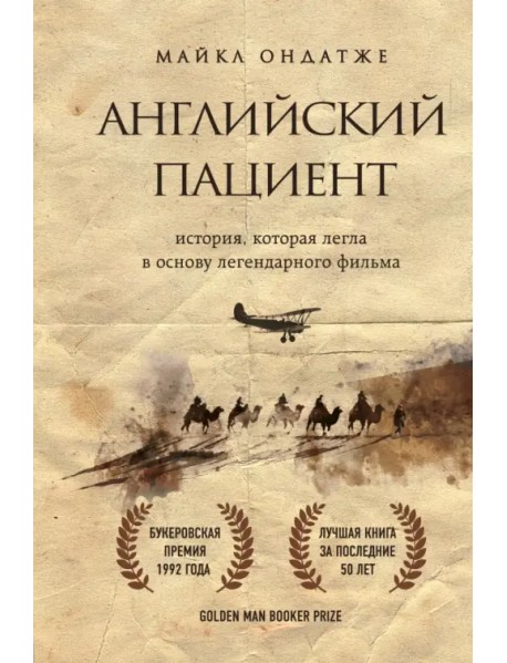 Английский пациент