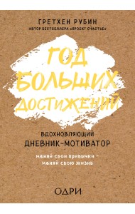 Год больших достижений. Вдохновляющий дневник-мотиватор