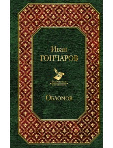 Обломов Обломов