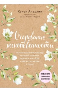 Очарование женственности