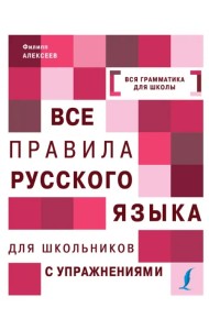 Все правила русского языка с упражнениями. Все правила русского языка для школьников с упражнениями