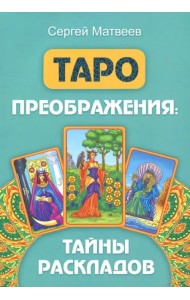 Таро преображения. Тайны раскладов