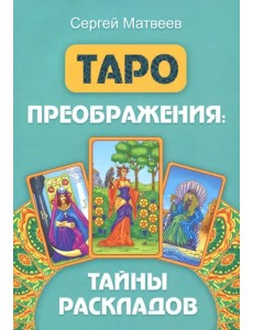 Таро преображения. Тайны раскладов