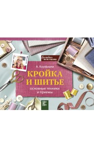 Кройка и шитье: основные техники и приемы