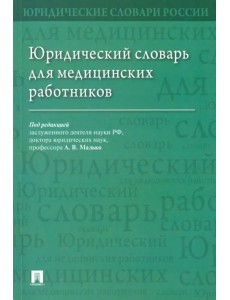 Юридический словарь для медицинских работников