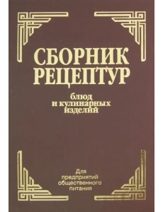 Сборник рецептур блюд и кулинарных изделий: для предприятий общественного питания