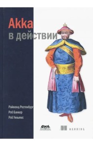 Akka в действии