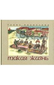 Такая жизнь