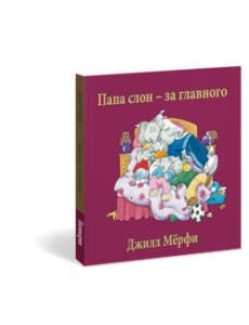 Папа слон - за главного Папа слон - за главного