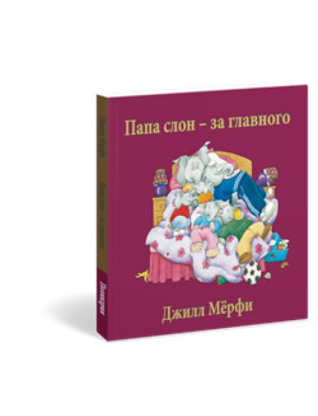 Папа слон - за главного