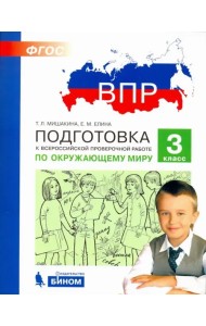 ВПР. Окружающий мир. 3 класс. Подготовка. ФГОС