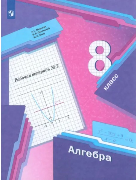 Алгебра. 8 класс. Рабочая тетрадь. В 2-х частях. ФГОС. Часть 2