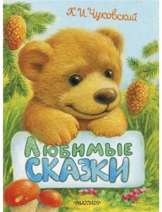 Любимые сказки