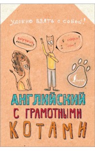 Английский язык с грамотными котами