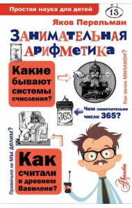 Занимательная арифметика