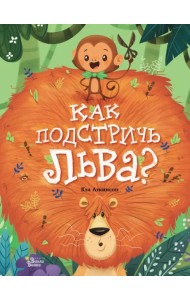 Как подстричь льва?