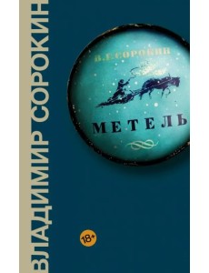 Метель Метель