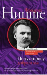 По ту сторону добра и зла