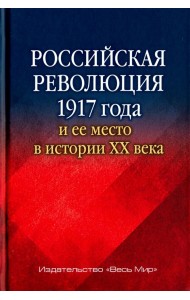 Российская революция 1917 года и ее место в истории XX века
