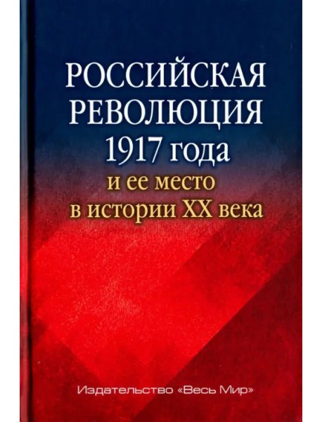 Российская революция 1917 года и ее место в истории XX века