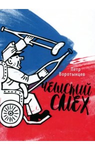 Чешский смех