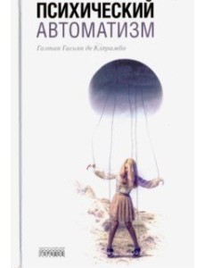 Психический автоматизм Психический автоматизм