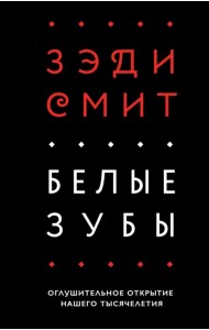 Белые зубы