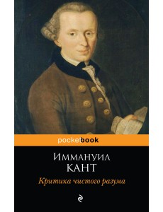 Критика чистого разума