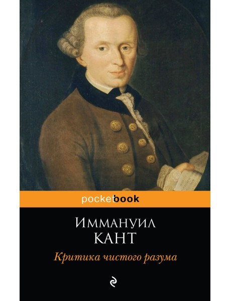Критика чистого разума