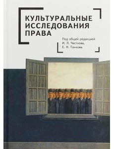 Культуральные исследования права Культуральные исследования права
