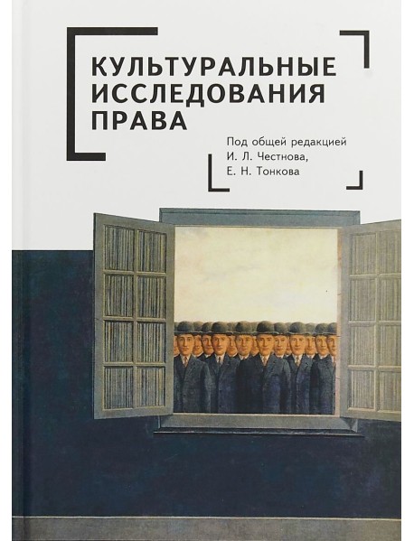 Культуральные исследования права